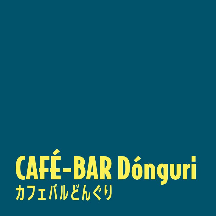 カフェバルどんぐり CAFÉ-BAR Dónguri